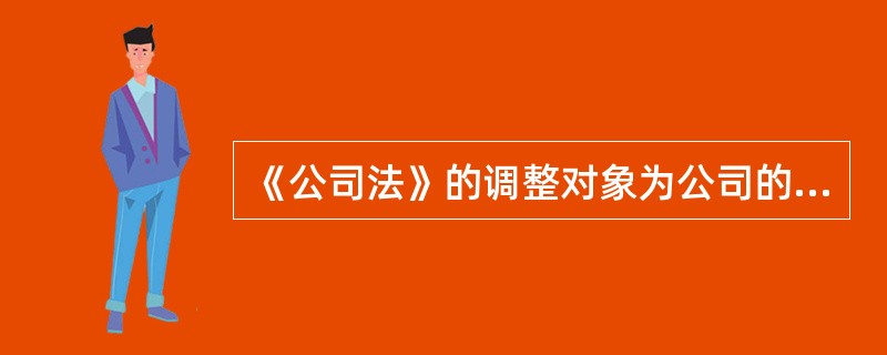 《公司法》的调整对象为公司的组织与行为，其范围包括（）。