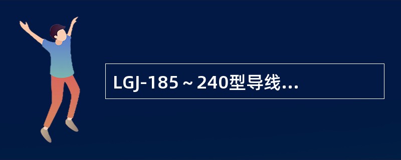 LGJ-185～240型导线应选配的悬垂线夹型号为（）。