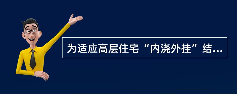 为适应高层住宅“内浇外挂”结构施工而发展起来的一种架子是（）。