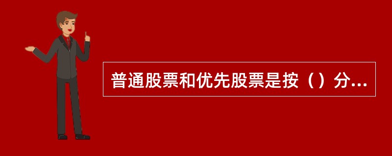 普通股票和优先股票是按（）分类的