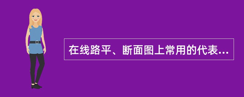 在线路平、断面图上常用的代表符号“D”表示（）