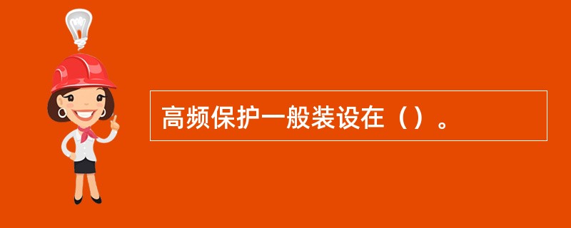 高频保护一般装设在（）。