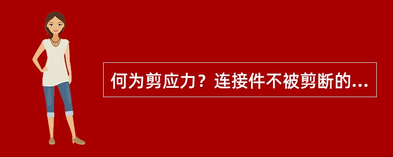 何为剪应力？连接件不被剪断的条件是什么？许用剪应力与许用正应力的关系怎样？