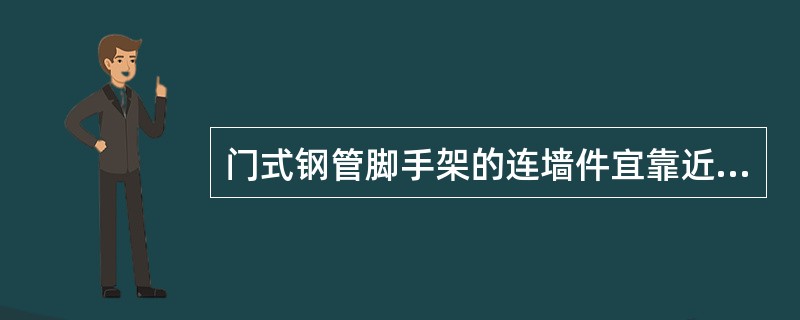 门式钢管脚手架的连墙件宜靠近门架的横梁设置，距横梁最大不宜大于（）mm。