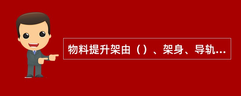 物料提升架由（）、架身、导轨、（）和吊盘五部分组成。
