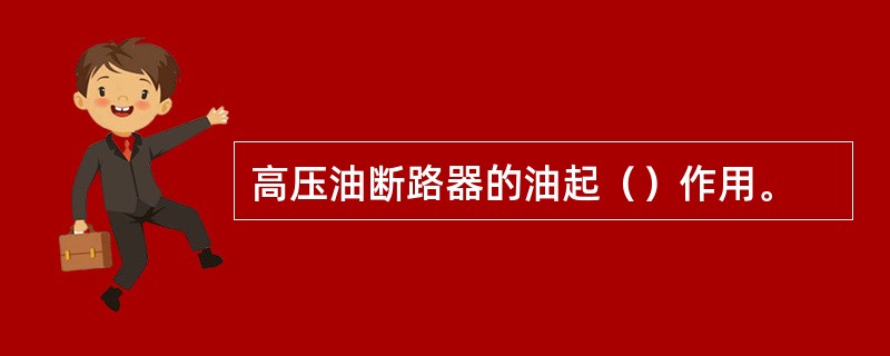 高压油断路器的油起（）作用。