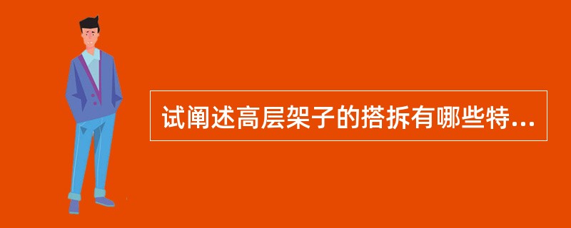 试阐述高层架子的搭拆有哪些特殊要求？