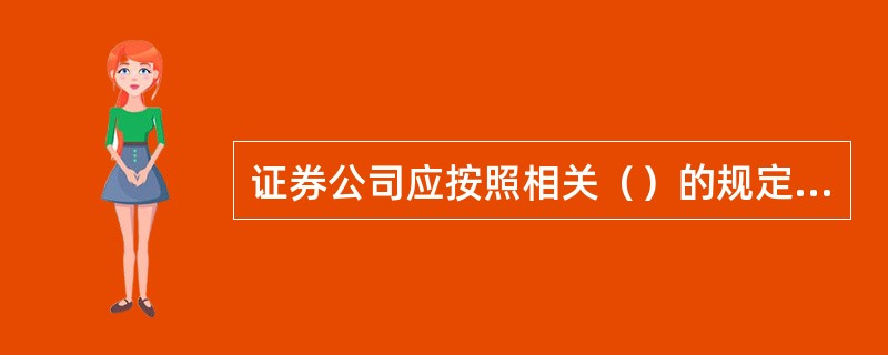 证券公司应按照相关（）的规定，结合实际情况，建立健全证券公司的会计核算办法。