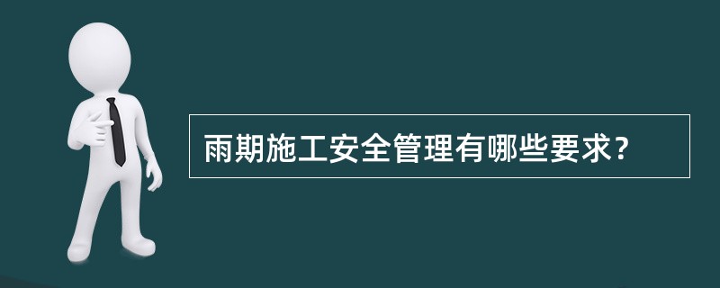 雨期施工安全管理有哪些要求？