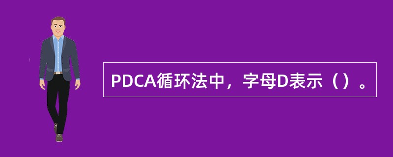 PDCA循环法中，字母D表示（）。