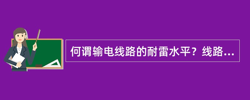 何谓输电线路的耐雷水平？线路耐雷水平与哪些因素有关？