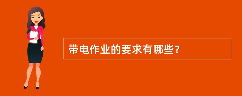 带电作业的要求有哪些？