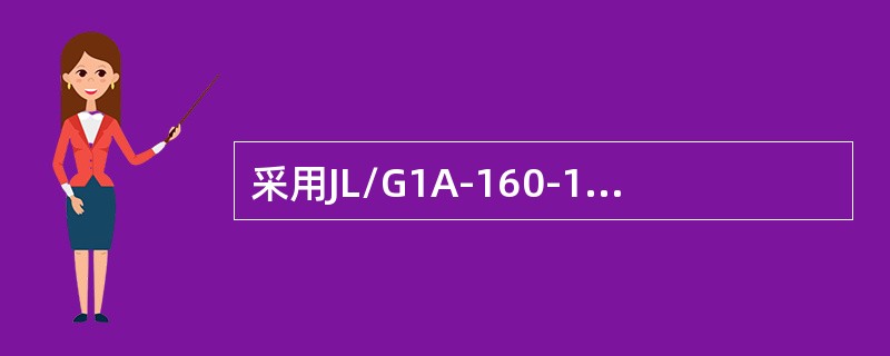 采用JL/G1A-160-18/1钢芯铝绞线的导线应选配的悬垂线夹型号为（）。