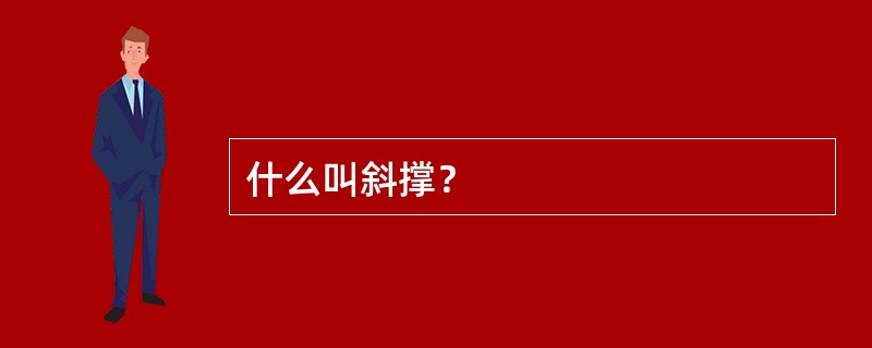 什么叫斜撑？