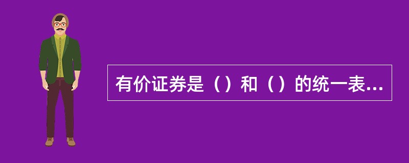 有价证券是（）和（）的统一表现形式