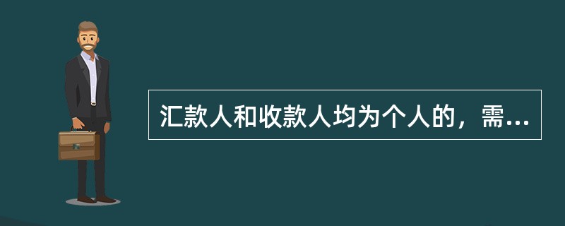 汇款人和收款人均为个人的，需要在汇入行支取现金的，应在电汇凭证的“汇款金额”大写