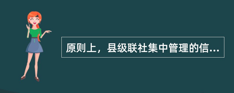 原则上，县级联社集中管理的信贷业务由（）负责档案保管。