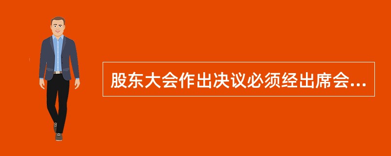 股东大会作出决议必须经出席会议的股东所持表决权的（）通过