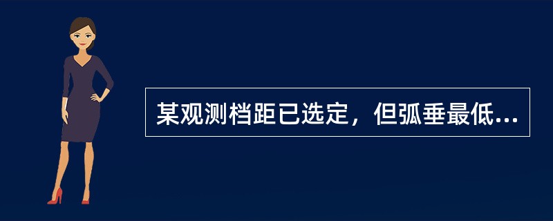 某观测档距已选定，但弧垂最低点低于两杆塔基部连线，架空线悬挂点高差大，档距也大，