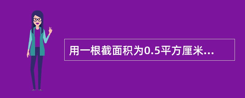 用一根截面积为0.5平方厘米的绳子吊起200公斤重的重物，则绳子所受到的拉应力是