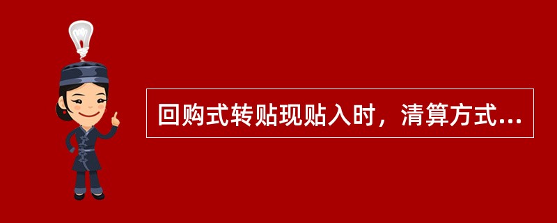 回购式转贴现贴入时，清算方式为（）的，会计记账时不需输入汇划渠道，会计记账员下载