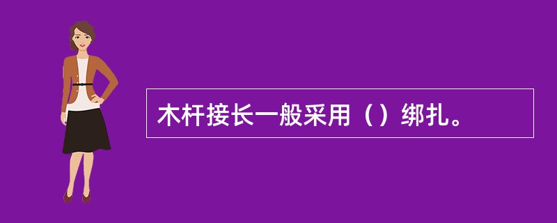 木杆接长一般采用（）绑扎。