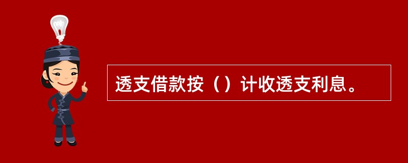 透支借款按（）计收透支利息。