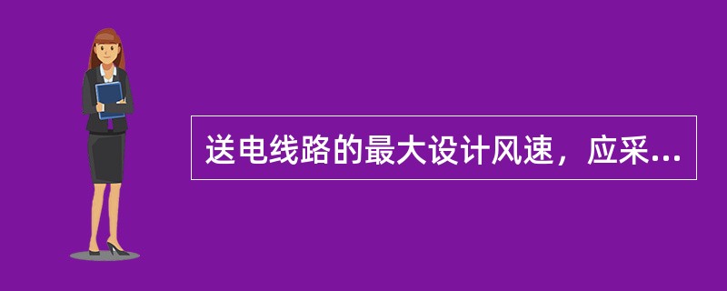 送电线路的最大设计风速，应采用离地面（）m高处15年一遇分钟平均最大值。