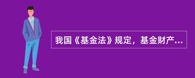 我国《基金法》规定，基金财产不得用于（）投资或活动。