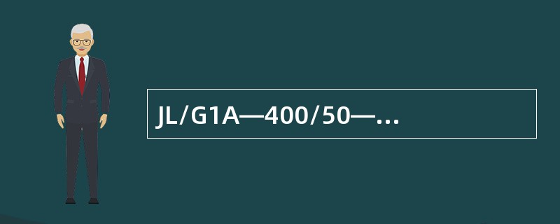 JL/G1A―400/50―54/7型（钢芯铝绞线）导线，铝股为54根，在张力放
