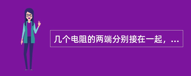 几个电阻的两端分别接在一起，每个电阻两端电压相等，这种连接方法称为电阻的（）。