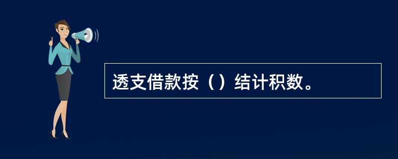 透支借款按（）结计积数。