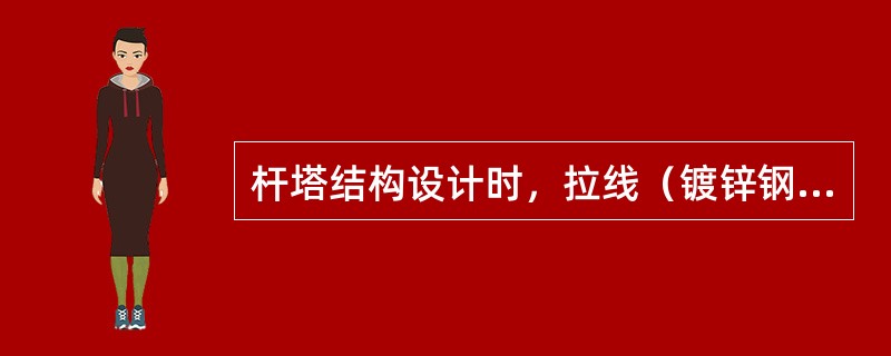 杆塔结构设计时，拉线（镀锌钢绞线）的强度设计安全系数，不应小于（）。