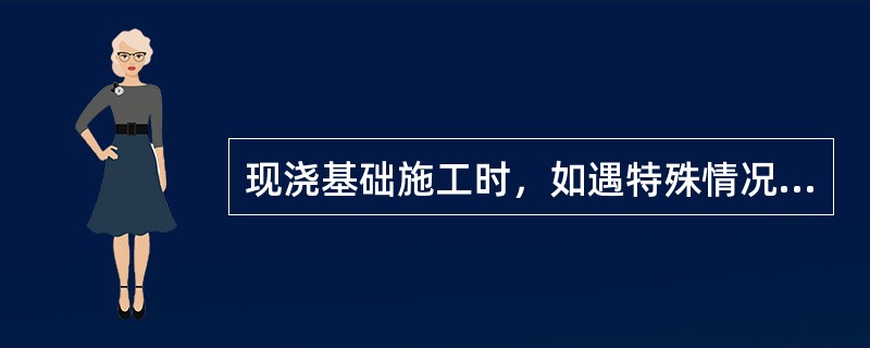 现浇基础施工时，如遇特殊情况中途中断混凝土浇灌，应如何处理？