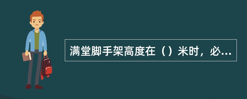 满堂脚手架高度在（）米时，必须铺满脚手架板。