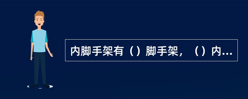 内脚手架有（）脚手架，（）内脚手架和移动式脚手架。