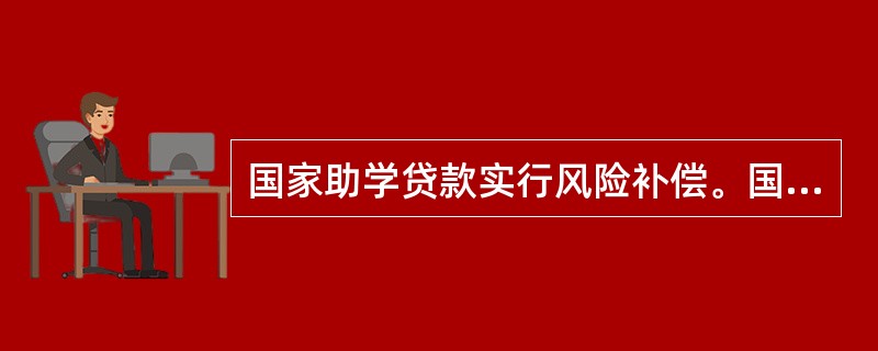 国家助学贷款实行风险补偿。国家助学贷款风险补偿专项资金由财政和普通高校各承担（）