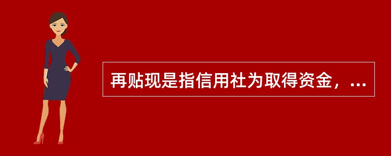 再贴现是指信用社为取得资金，将未到期的已贴现商业汇票再以贴现方式向（）转让的票据