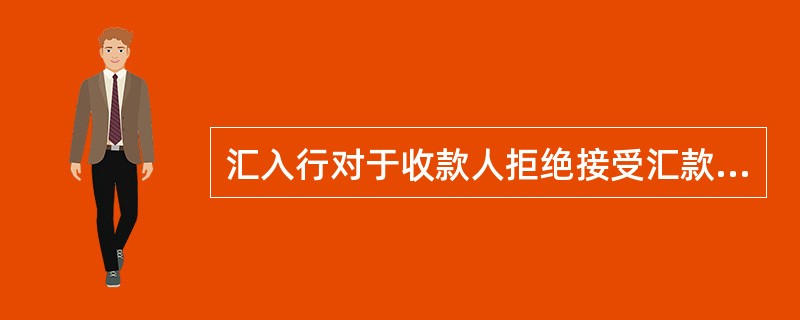 汇入行对于收款人拒绝接受汇款的，应及时办理退汇。汇入行对于向收款人发出取款通知，