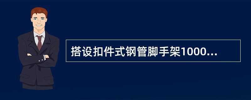 搭设扣件式钢管脚手架1000平方米单排高10米，用钢管约为（）。