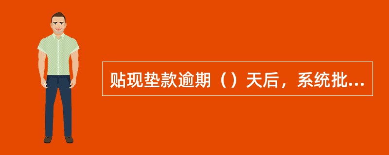 贴现垫款逾期（）天后，系统批量时自动转非应计状态，次日生成应计贷款转非应计成功清