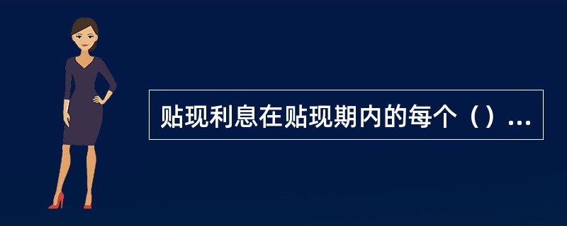 贴现利息在贴现期内的每个（）末由系统自动摊销。