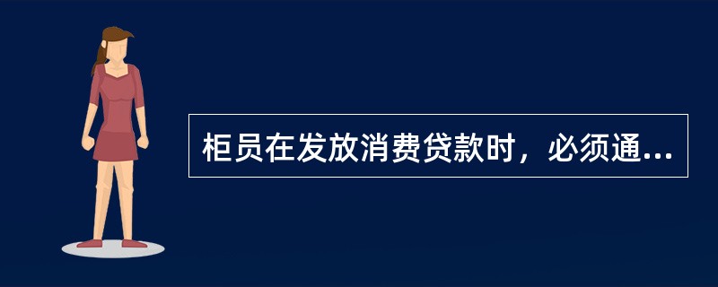 柜员在发放消费贷款时，必须通过（）存入借款人在信用社开立的个人结算账户内，并监督