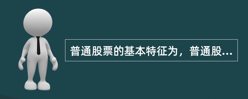 普通股票的基本特征为，普通股票是（）