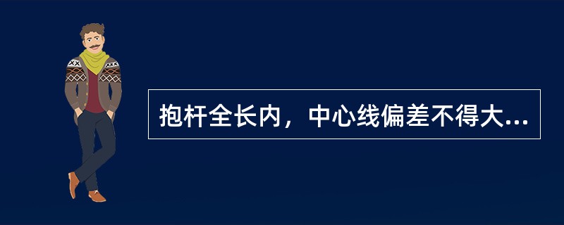抱杆全长内，中心线偏差不得大于总支承长度的（）。