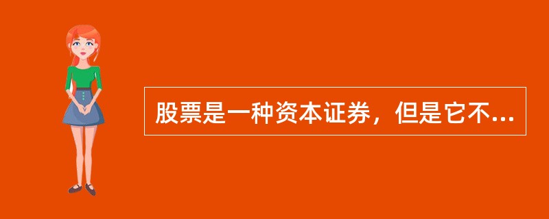 股票是一种资本证券，但是它不属于（）。