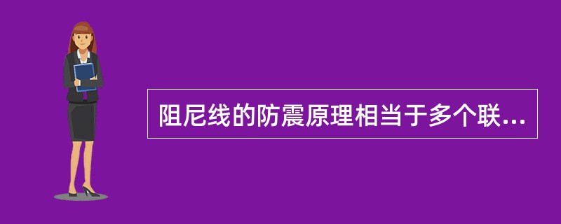 阻尼线的防震原理相当于多个联合的防震锤。