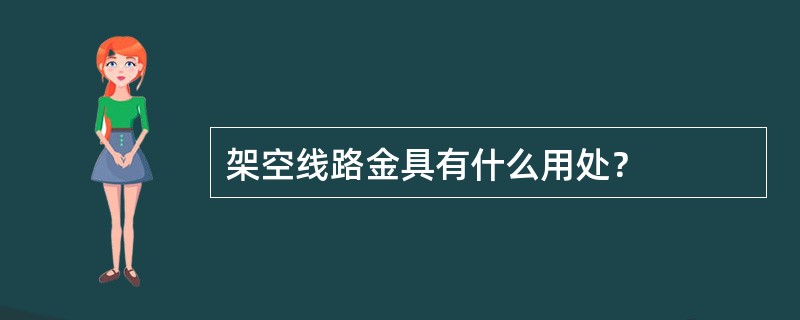 架空线路金具有什么用处？