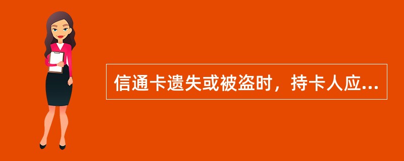 信通卡遗失或被盗时，持卡人应立即到原发卡机构办理书面挂失手续。如在异地，可通过（