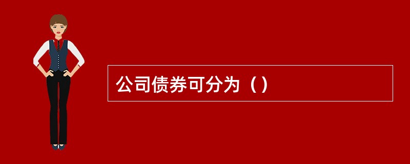 公司债券可分为（）